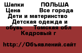 Шапки PUPIL (ПОЛЬША) › Цена ­ 600 - Все города Дети и материнство » Детская одежда и обувь   . Томская обл.,Кедровый г.